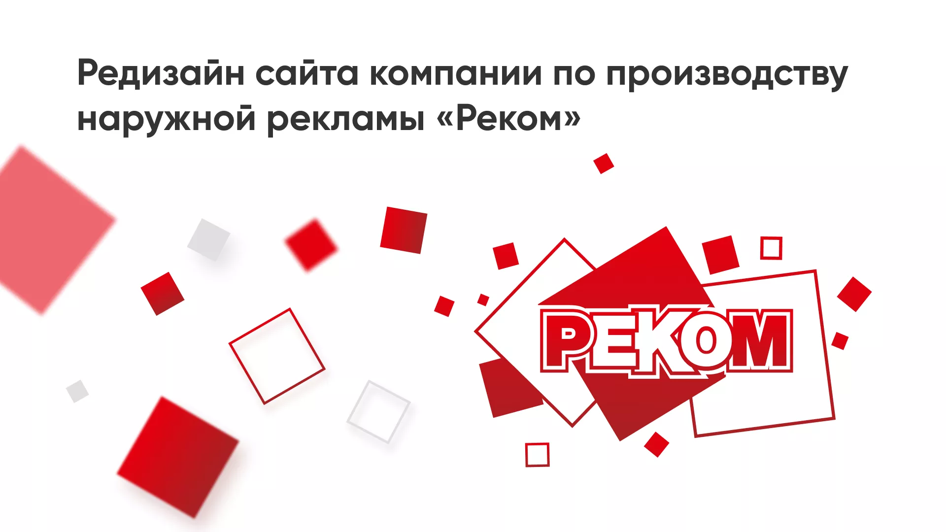 Редизайн сайта в Лесном для рекламно-производственной компании «РЕКОМ»