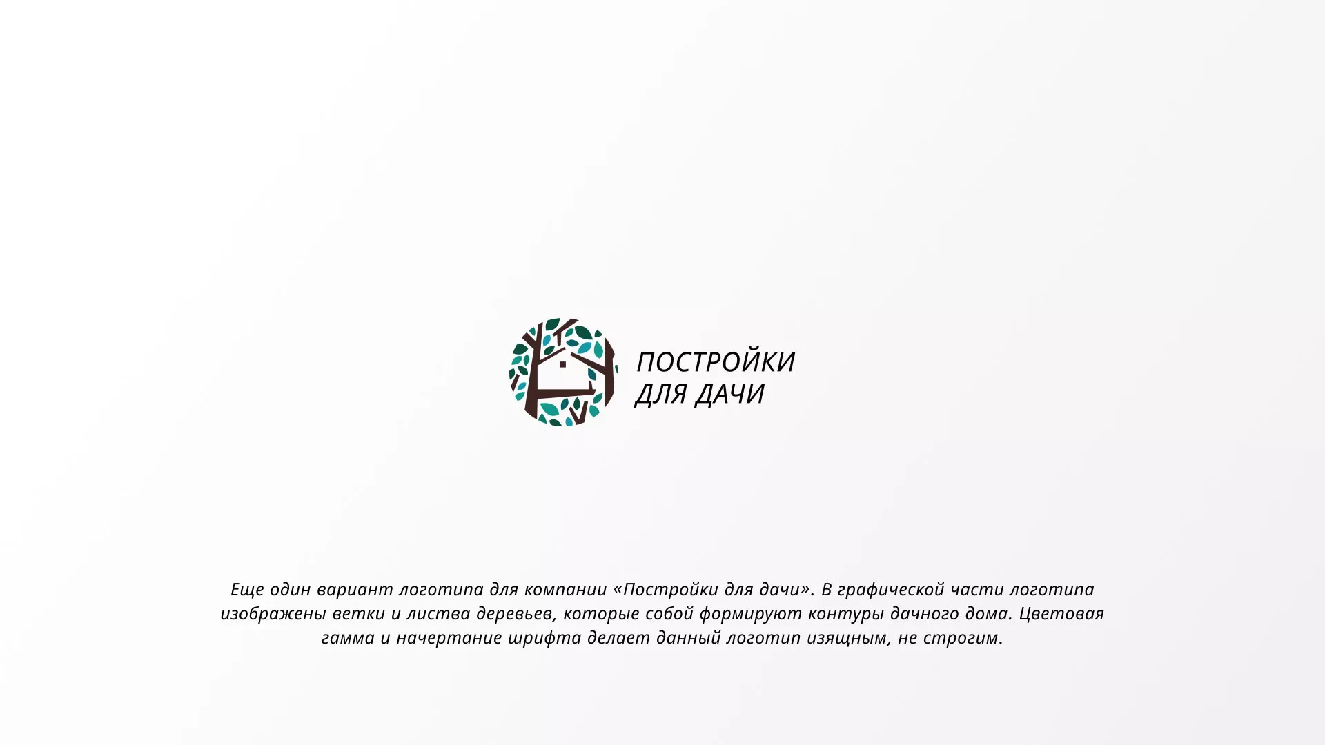 Создание логотипа компании «Постройки для дачи» в Лесном
