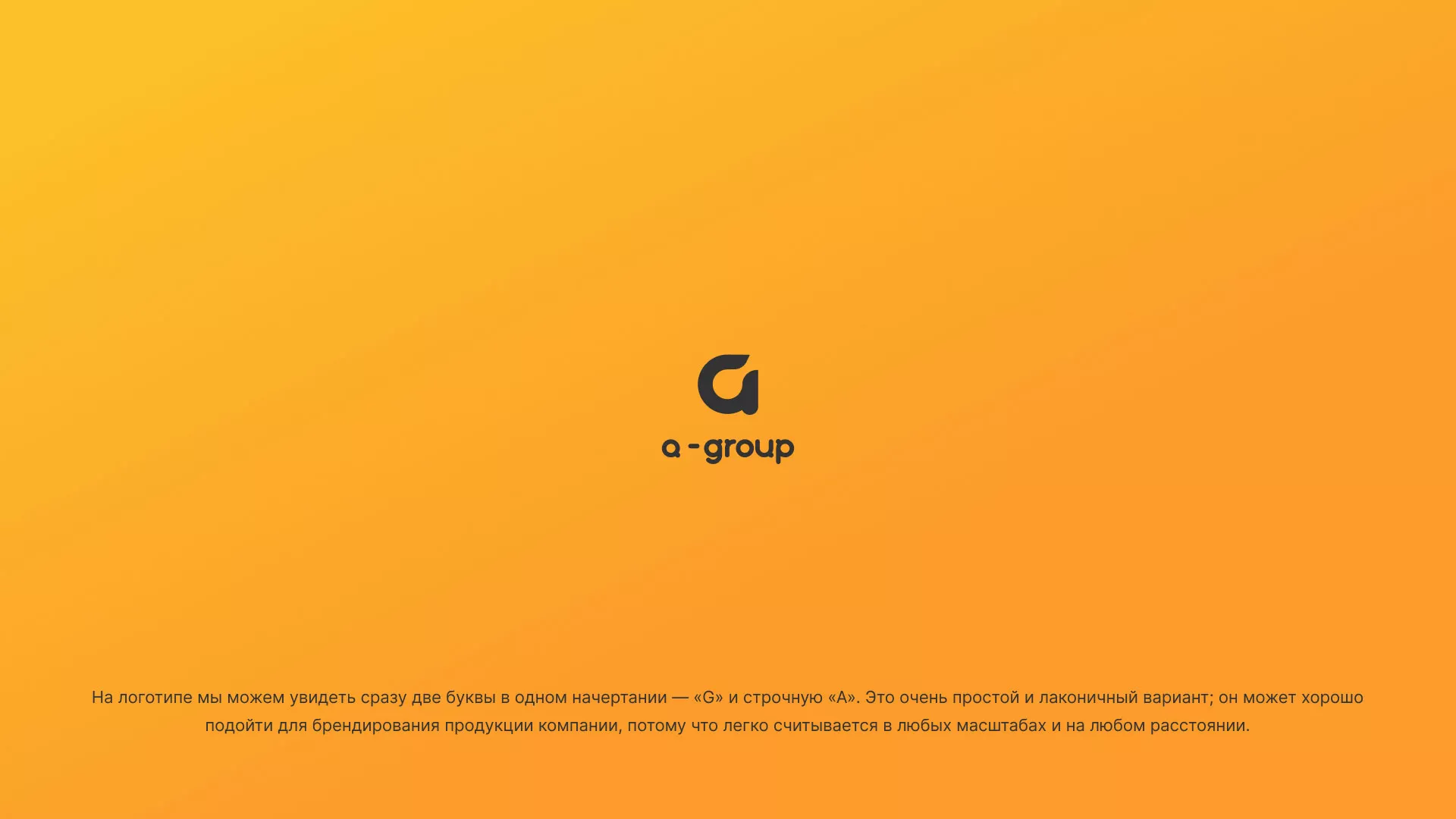 Разработка логотипа для компании «А-ГРУПП» в Лесном