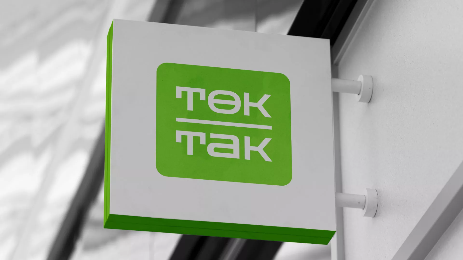 Создание логотипа компании «Ток-Так» в Лесном