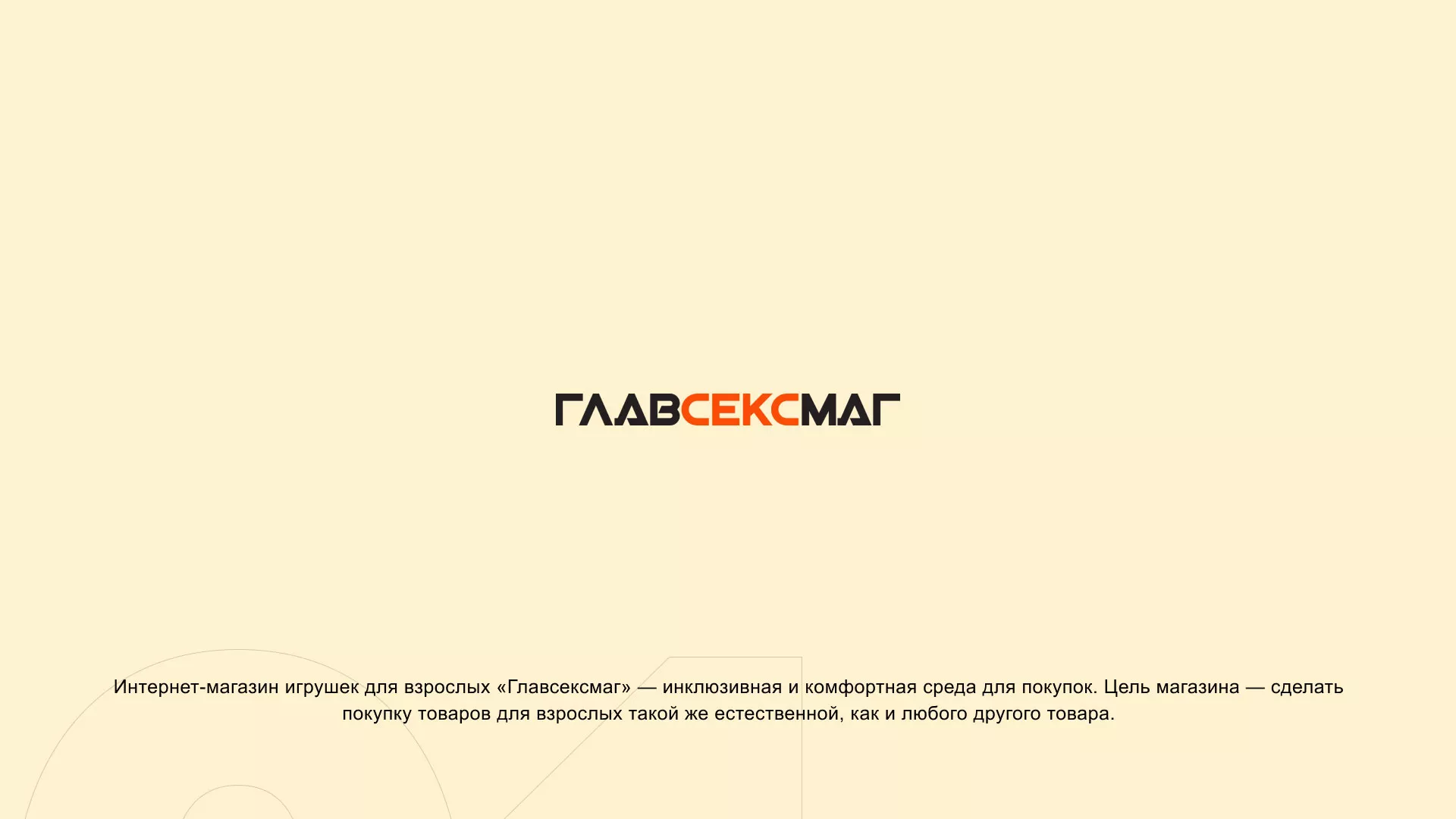 Создание интернет-магазина «Главсексмаг» в Лесном
