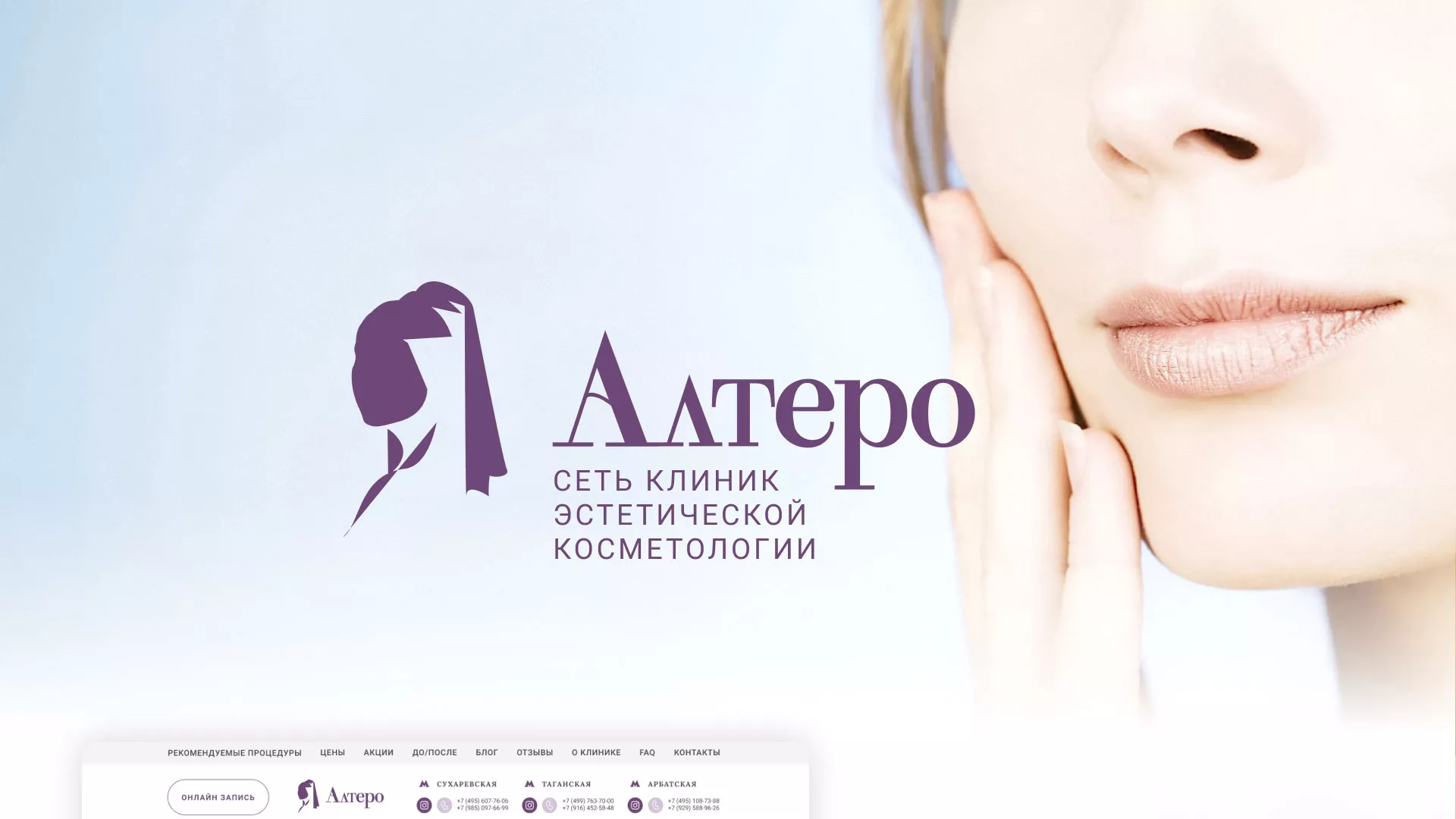 Создание сайта сети клиник эстетической косметологии «Алтеро» в Лесном