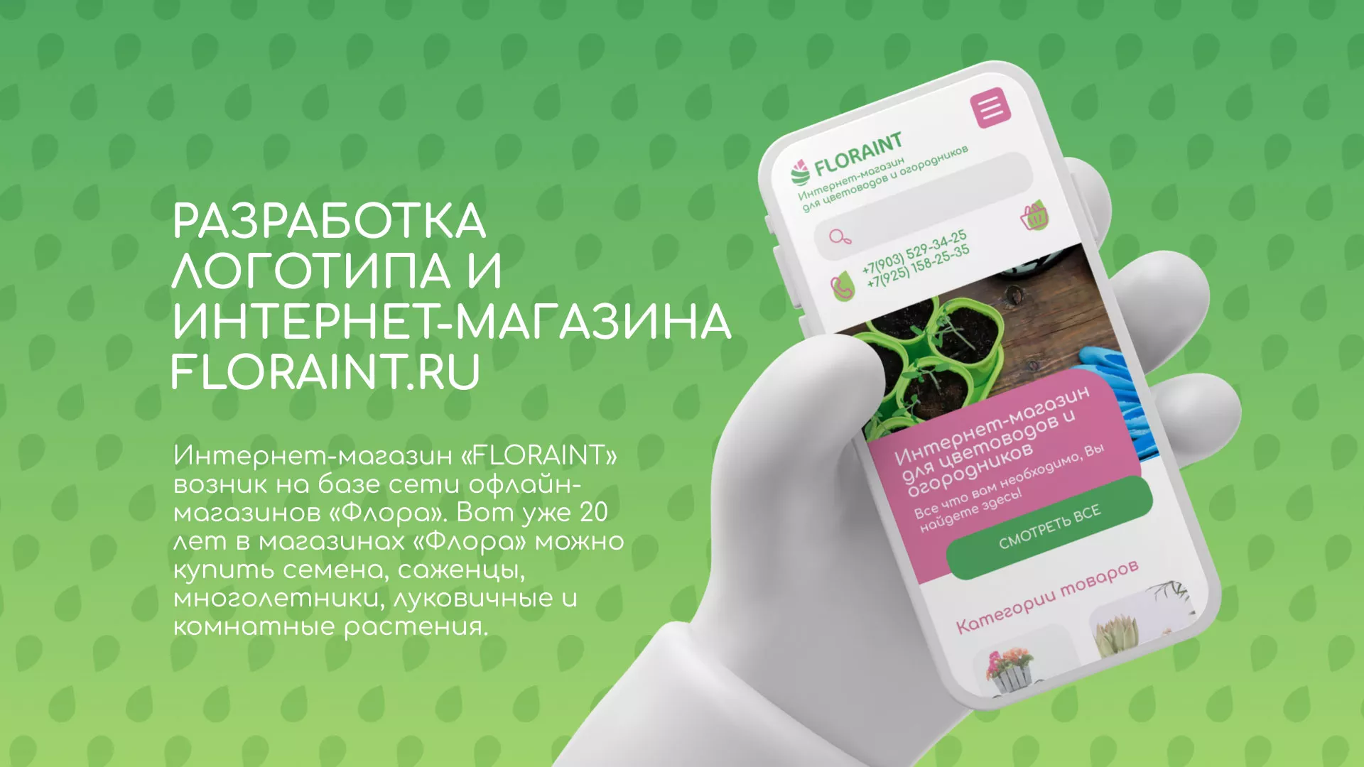 Создание логотипа и интернет-магазина «FLORAINT» в Лесном