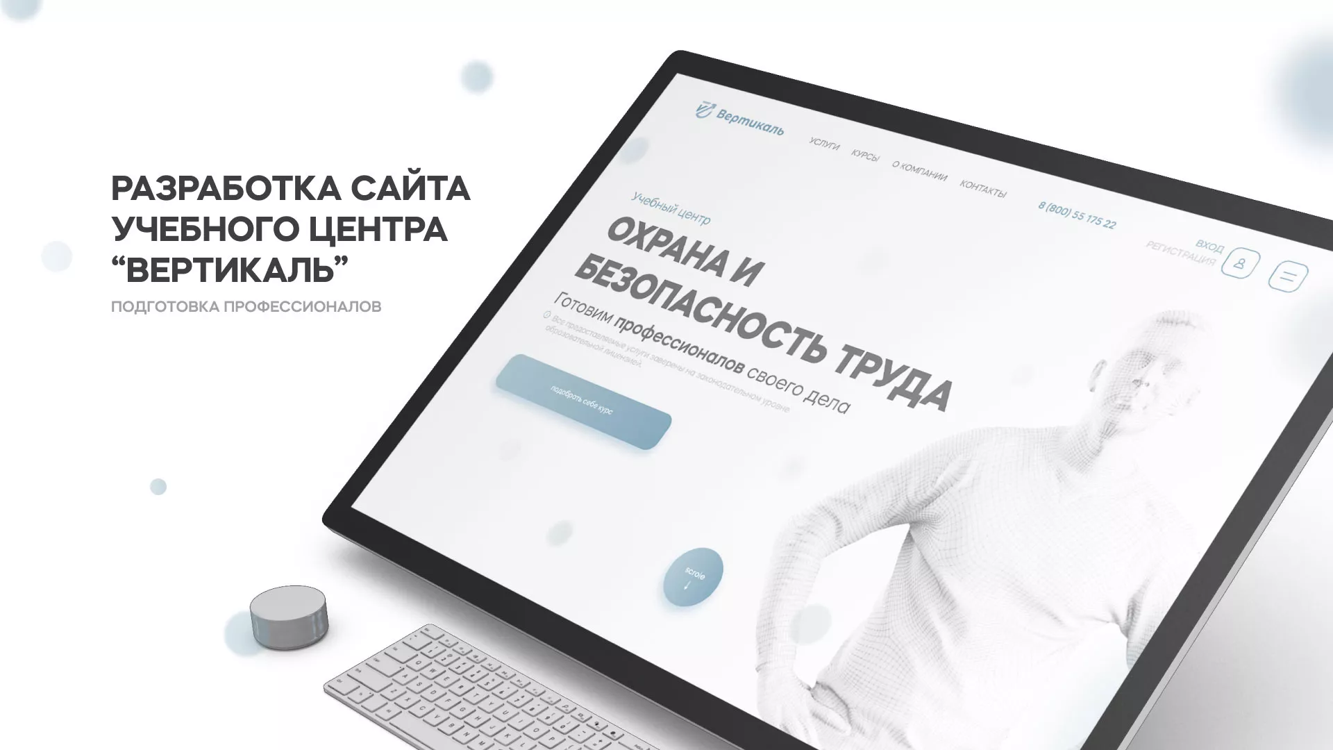 Создание сайта учебного центра «Вертикаль» в Лесном