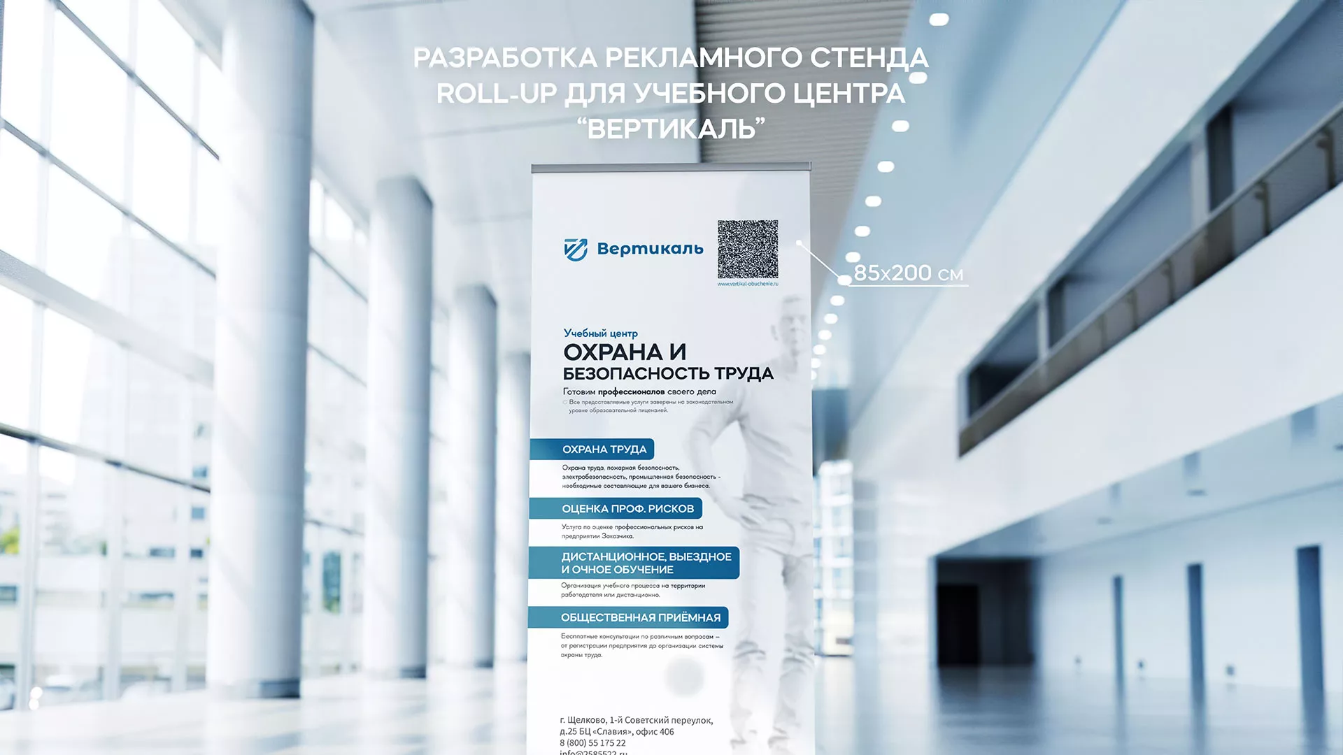 Разработка дизайн-макета ролл-ап стенда для учебного центра «Вертикаль» в Лесном