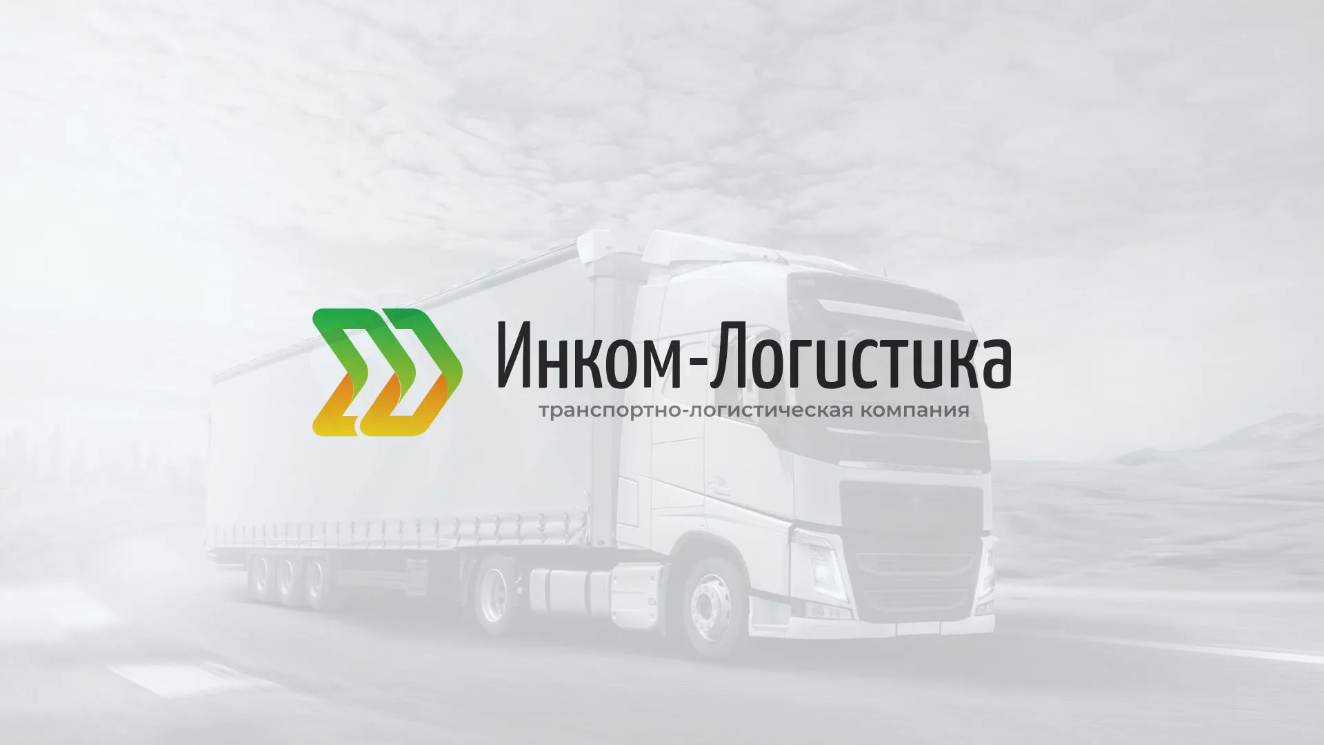 Разработка логотипа и сайта компании «Инком-Логистика» в Лесном