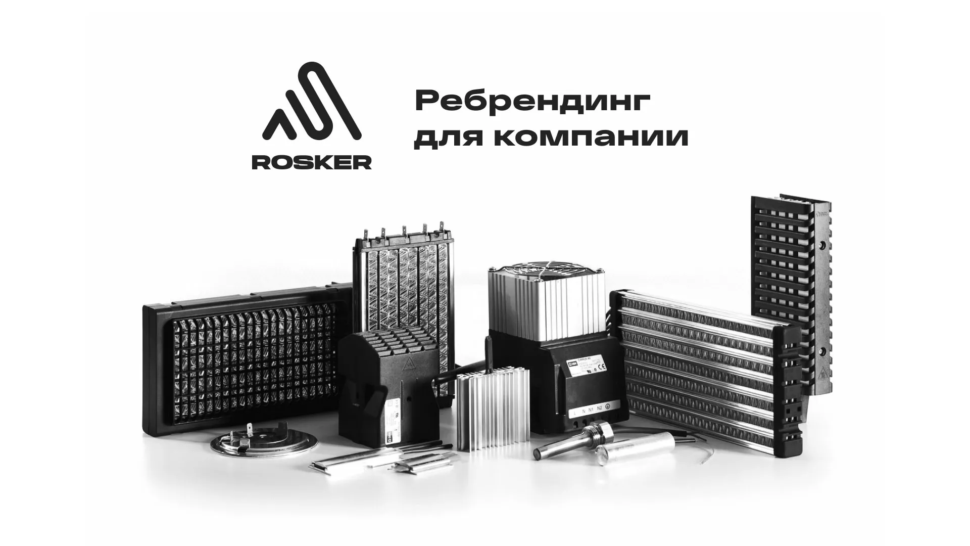 Ребрендинг компании «Rosker» и редизайн сайта в Лесном