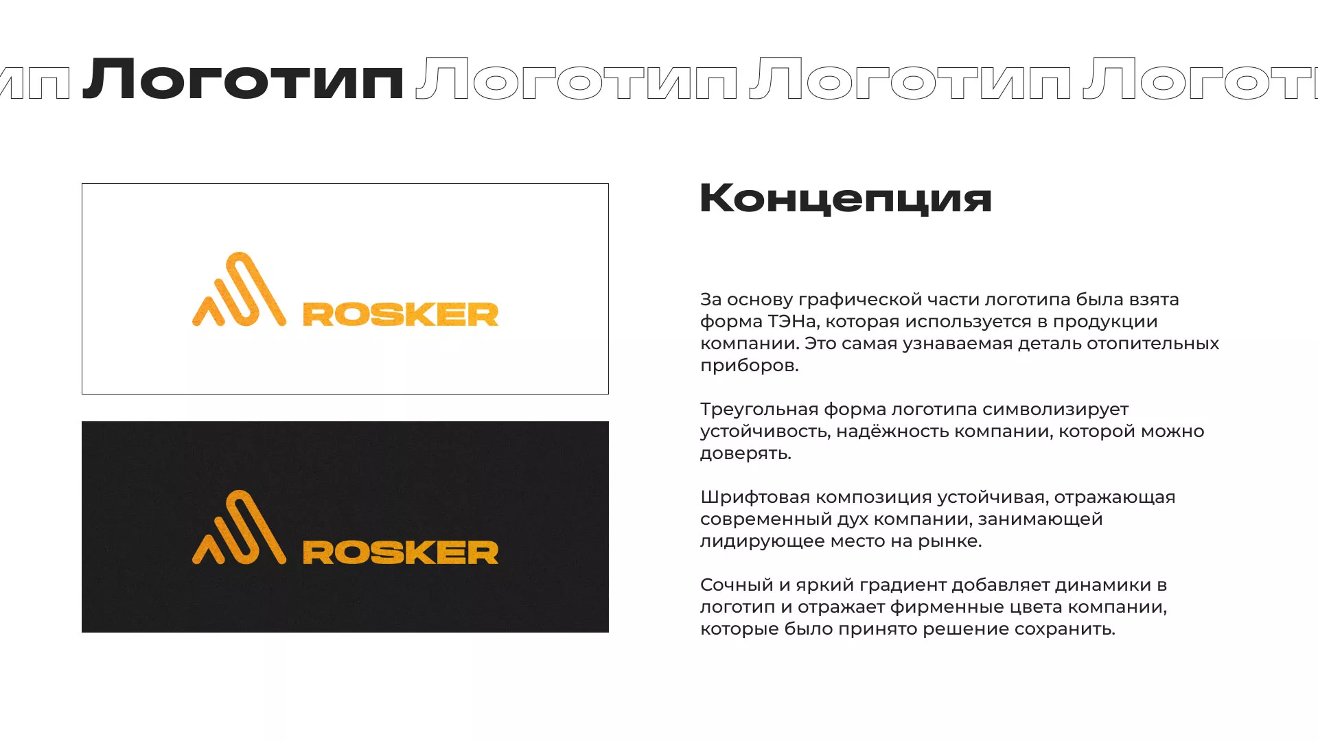 Ребрендинг компании «Rosker» и редизайн сайта в Лесном