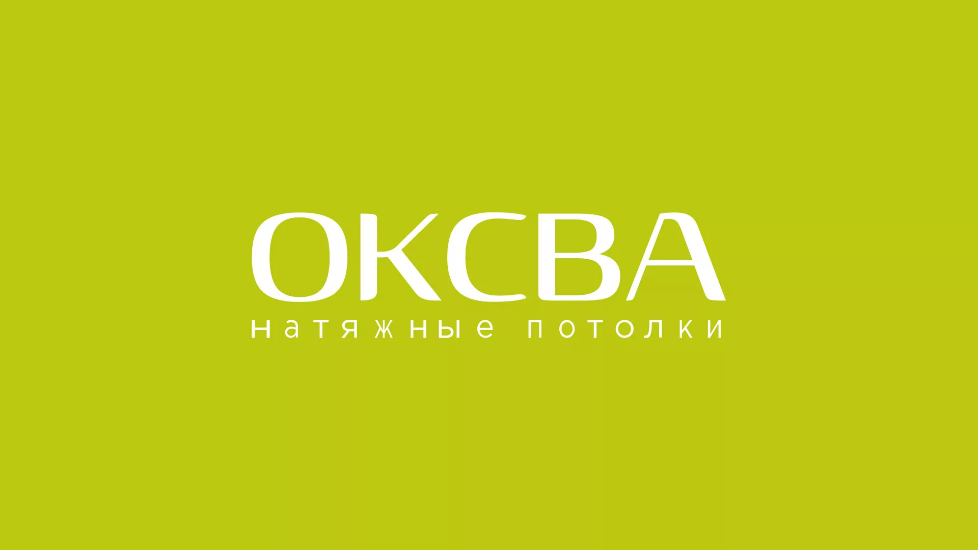Создание сайта по продаже натяжных потолков для компании «ОКСВА» в Лесном