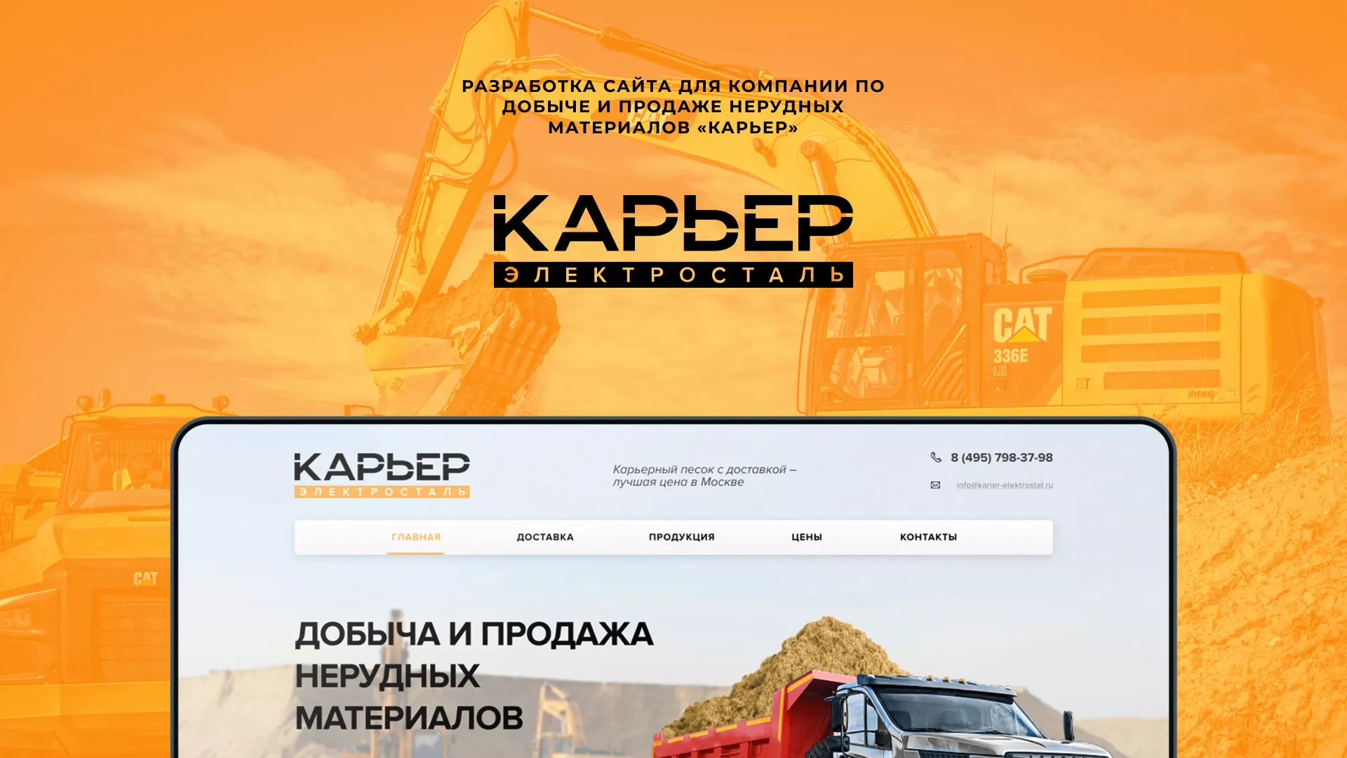 Разработка сайта по продаже нерудных материалов «Карьер» в Лесном