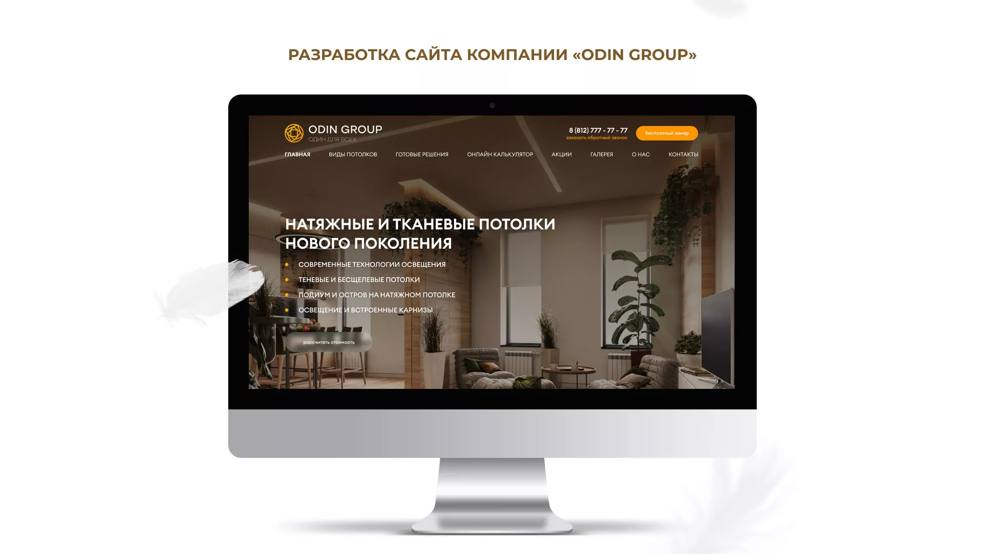 Разработка сайта в Лесном для компании «ODIN GROUP» по установке натяжных потолков