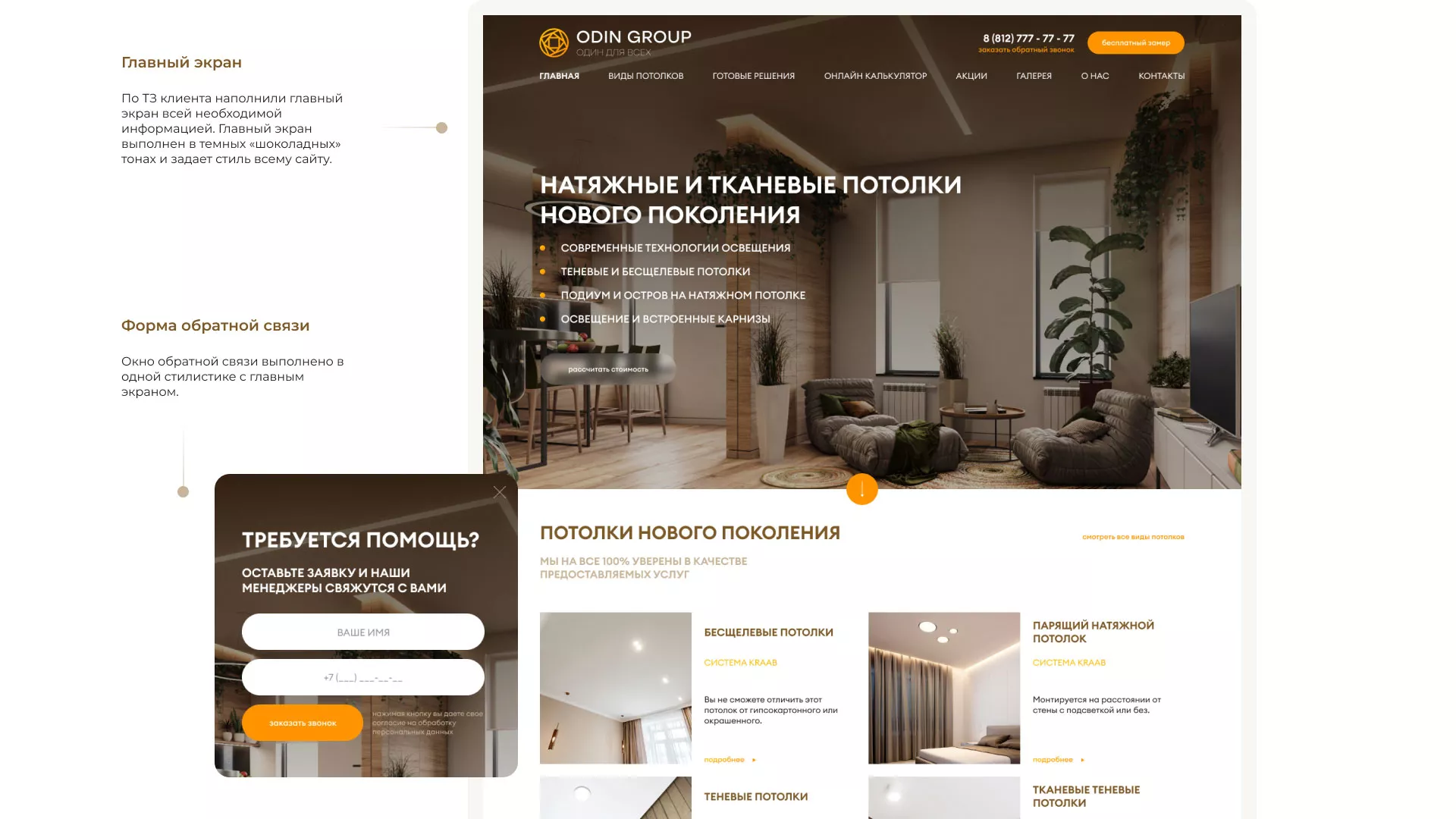 Разработка сайта в Лесном для компании «ODIN GROUP» по установке натяжных потолков
