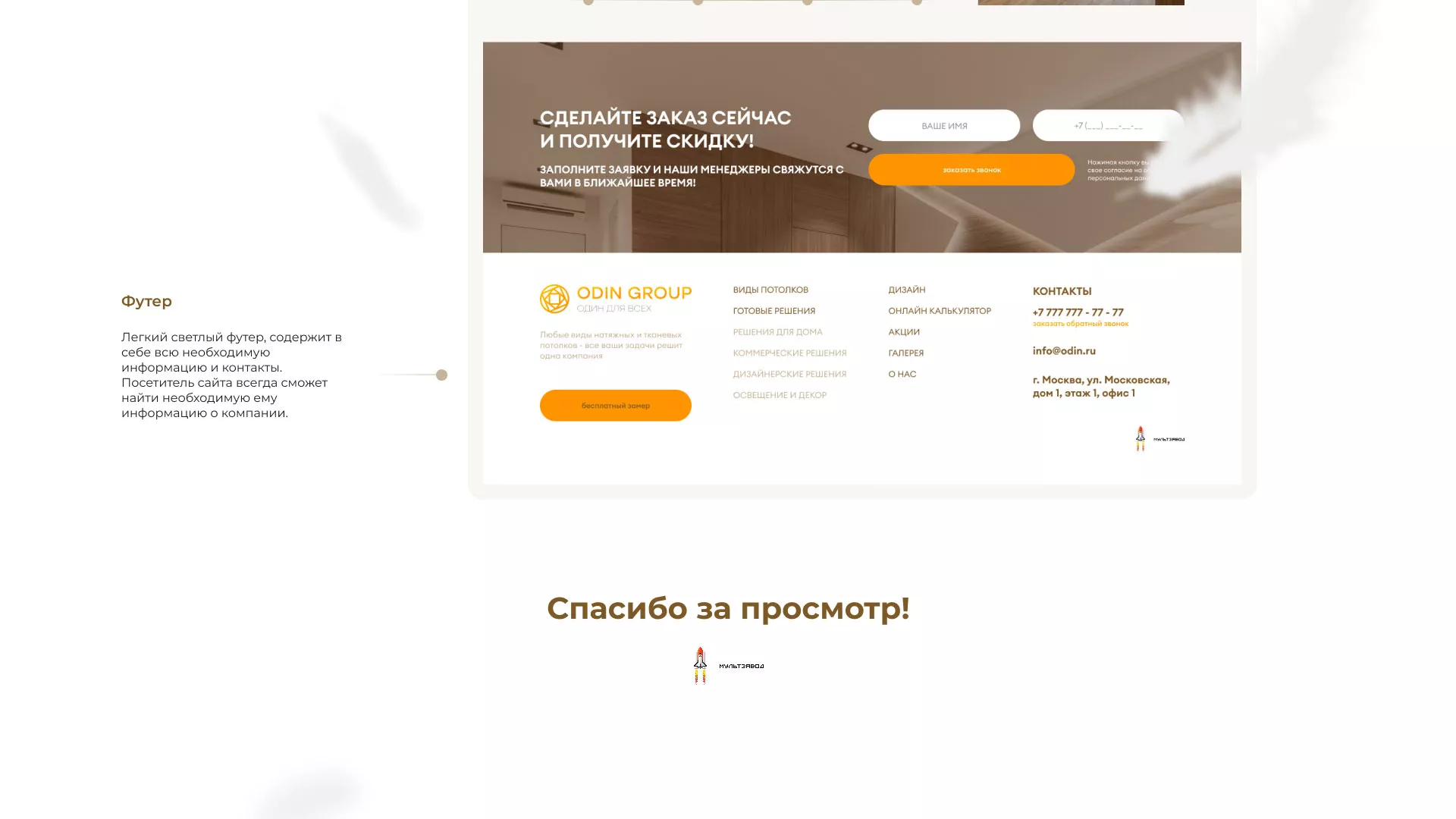 Разработка сайта в Лесном для компании «ODIN GROUP» по установке натяжных потолков