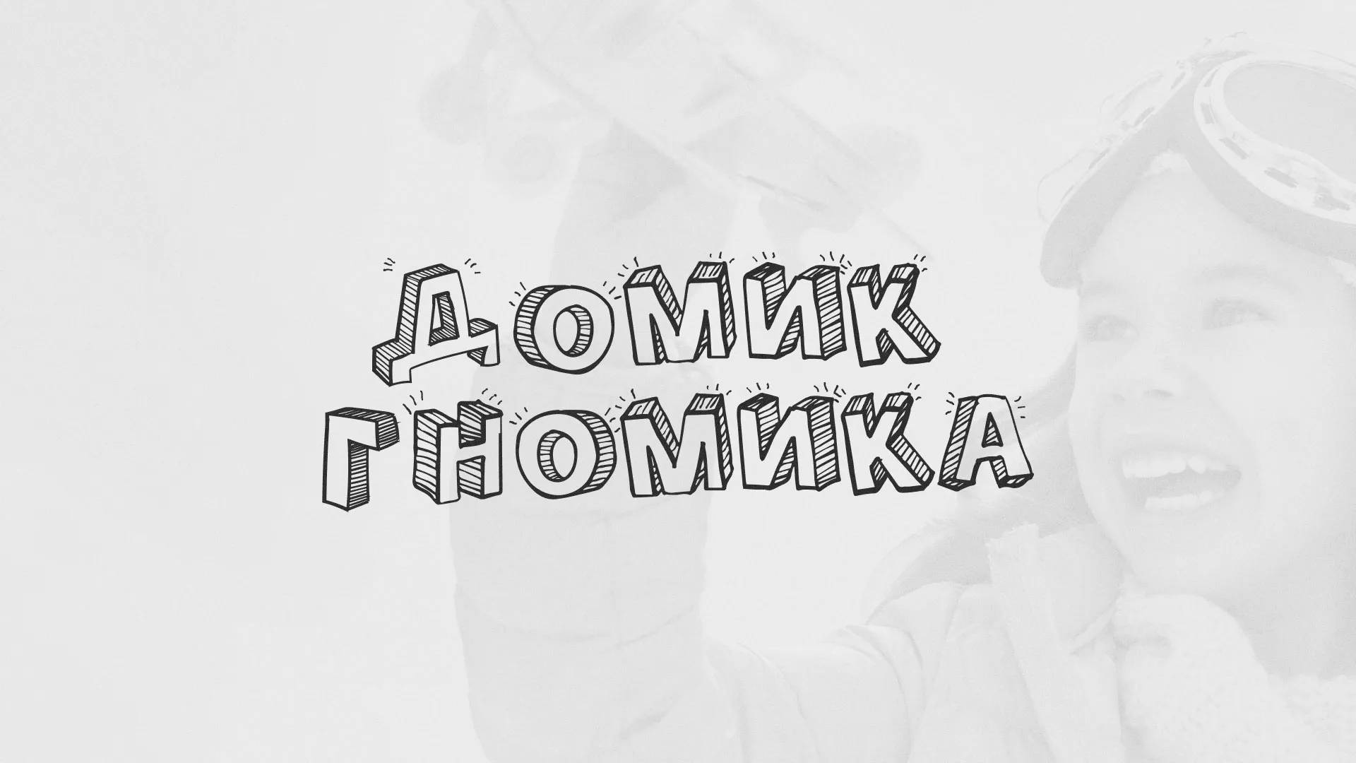 Разработка сайта детского активити-клуба «Домик гномика» в Лесном