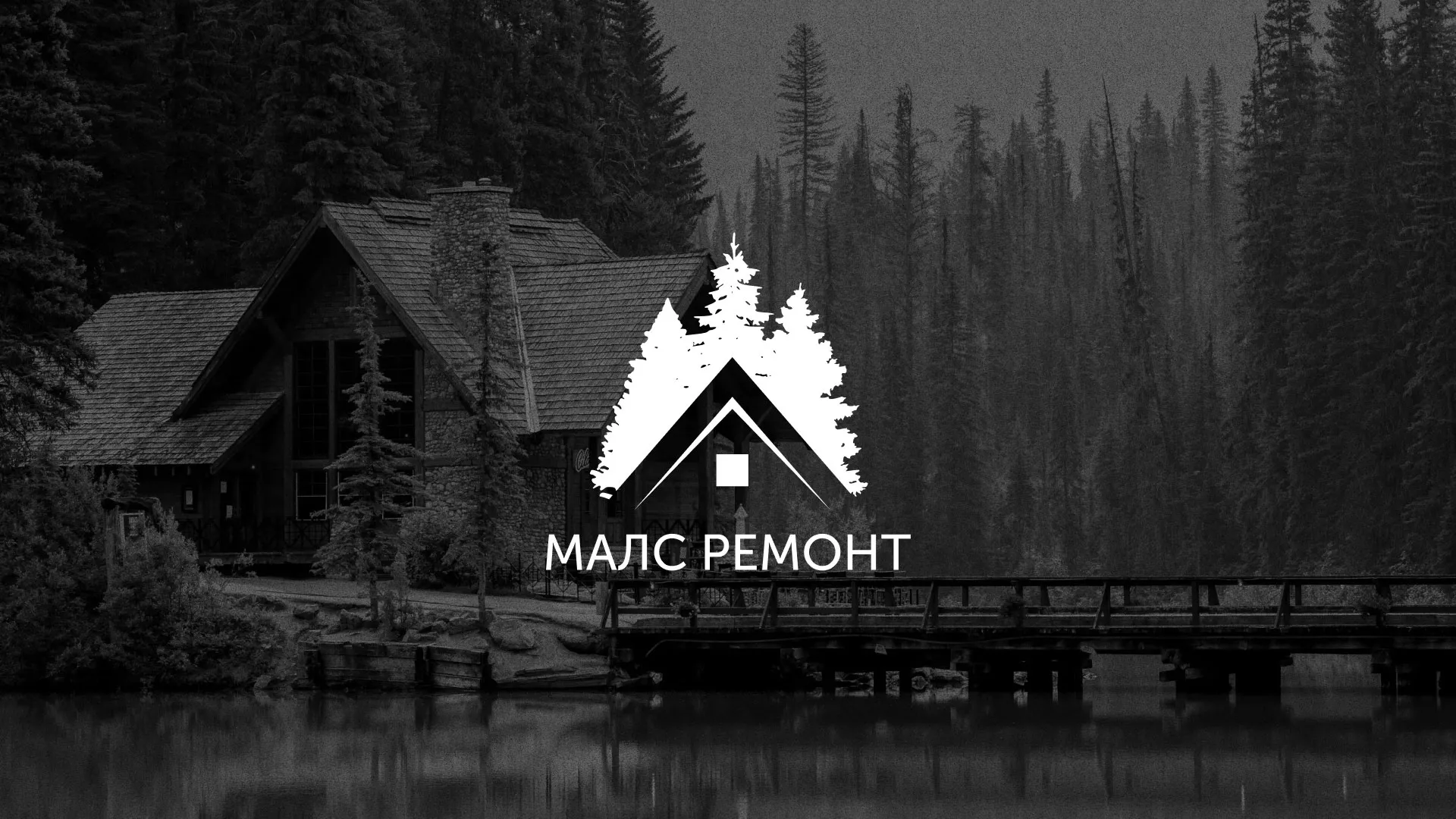 Разработка логотипа для компании «МАЛС РЕМОНТ» в Лесном