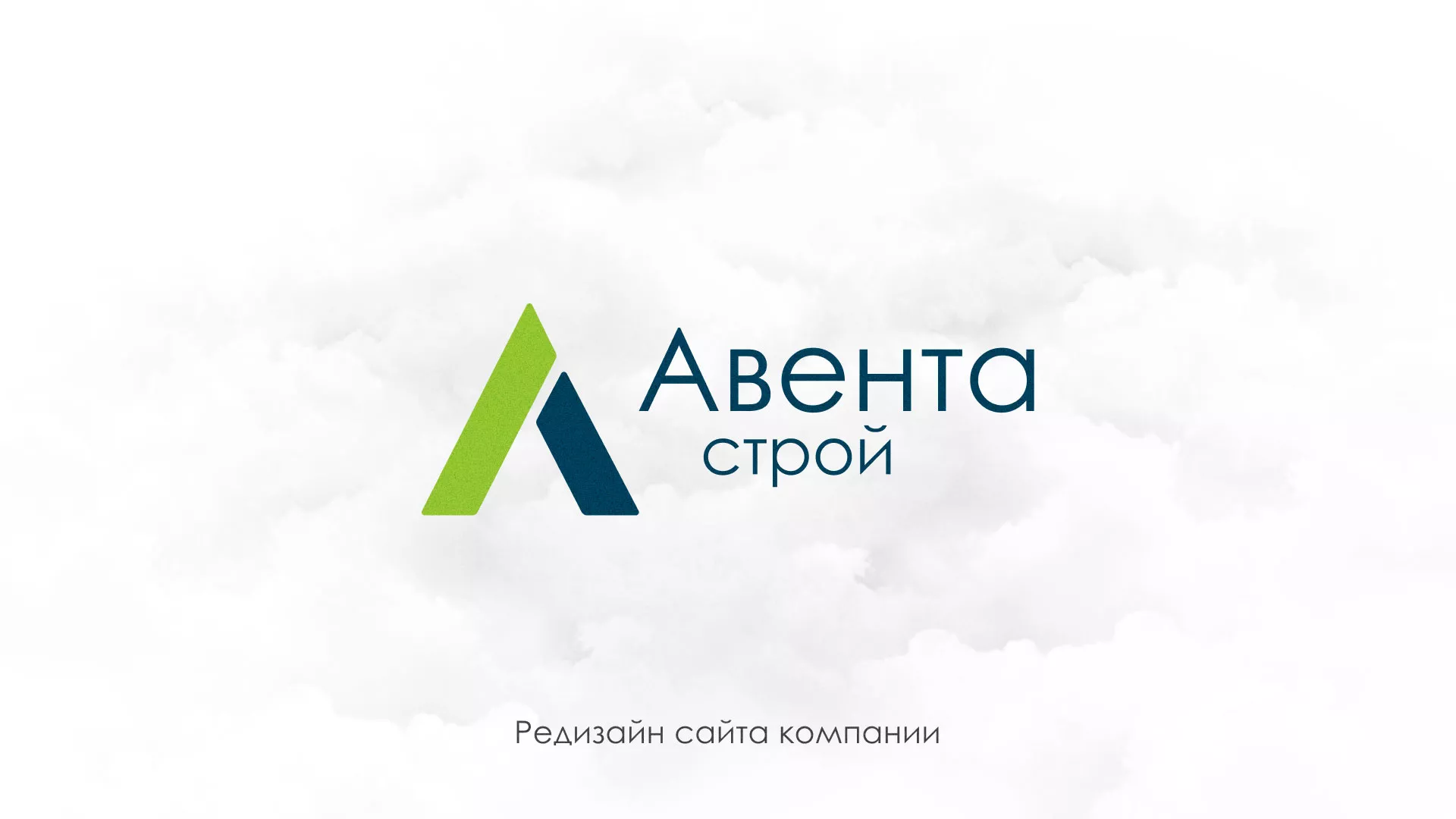 Редизайн сайта компании «Авента Строй» в Лесном