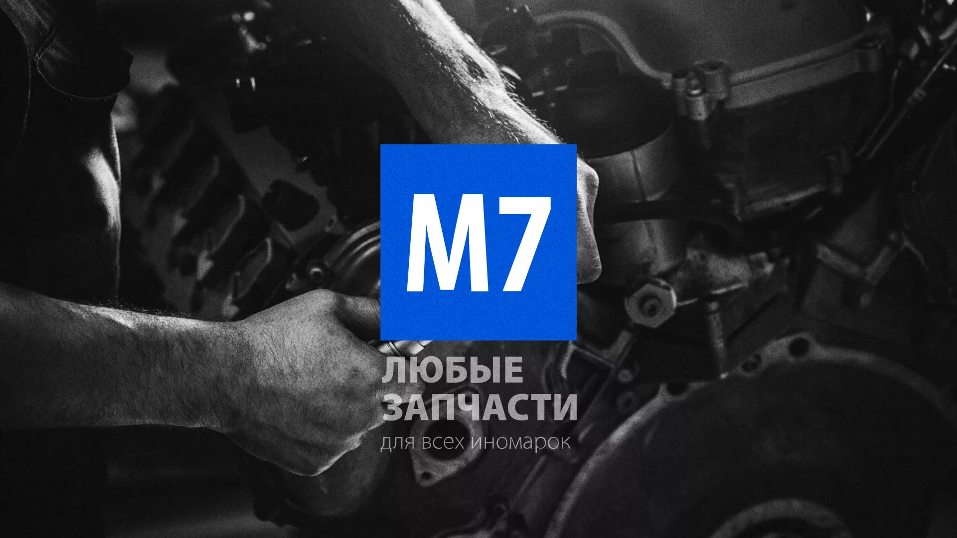 Разработка сайта магазина автозапчастей «М7» в Лесном