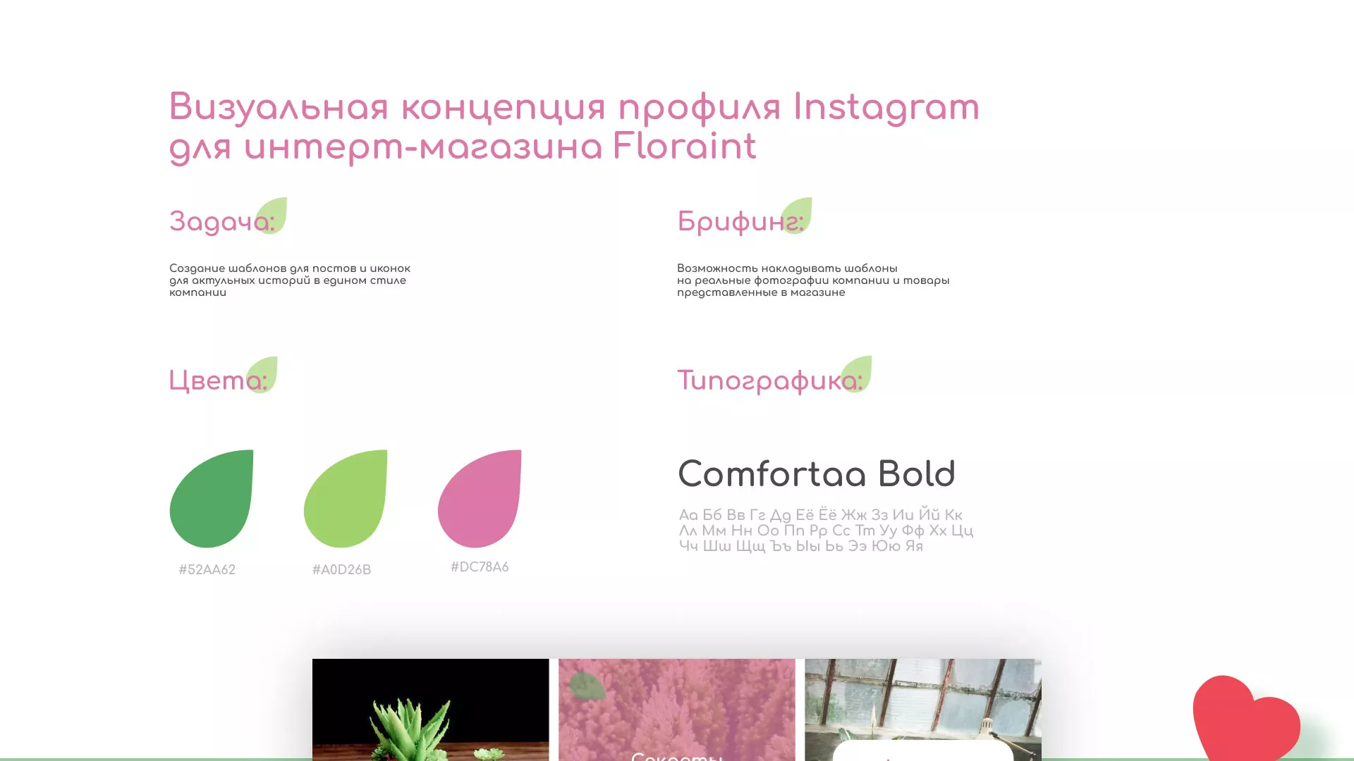 Разработка оформления профиля Instagram для магазина «Floraint» в Лесном
