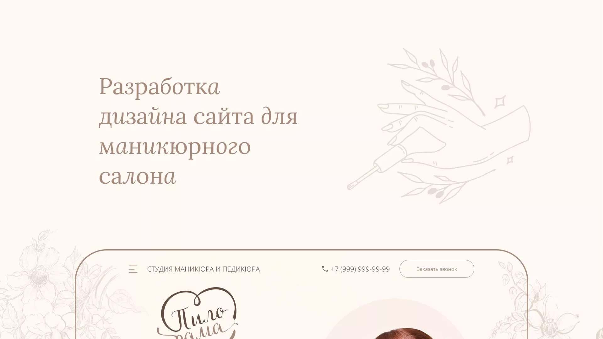 Разработка дизайна сайта маникюрного салона в Лесном