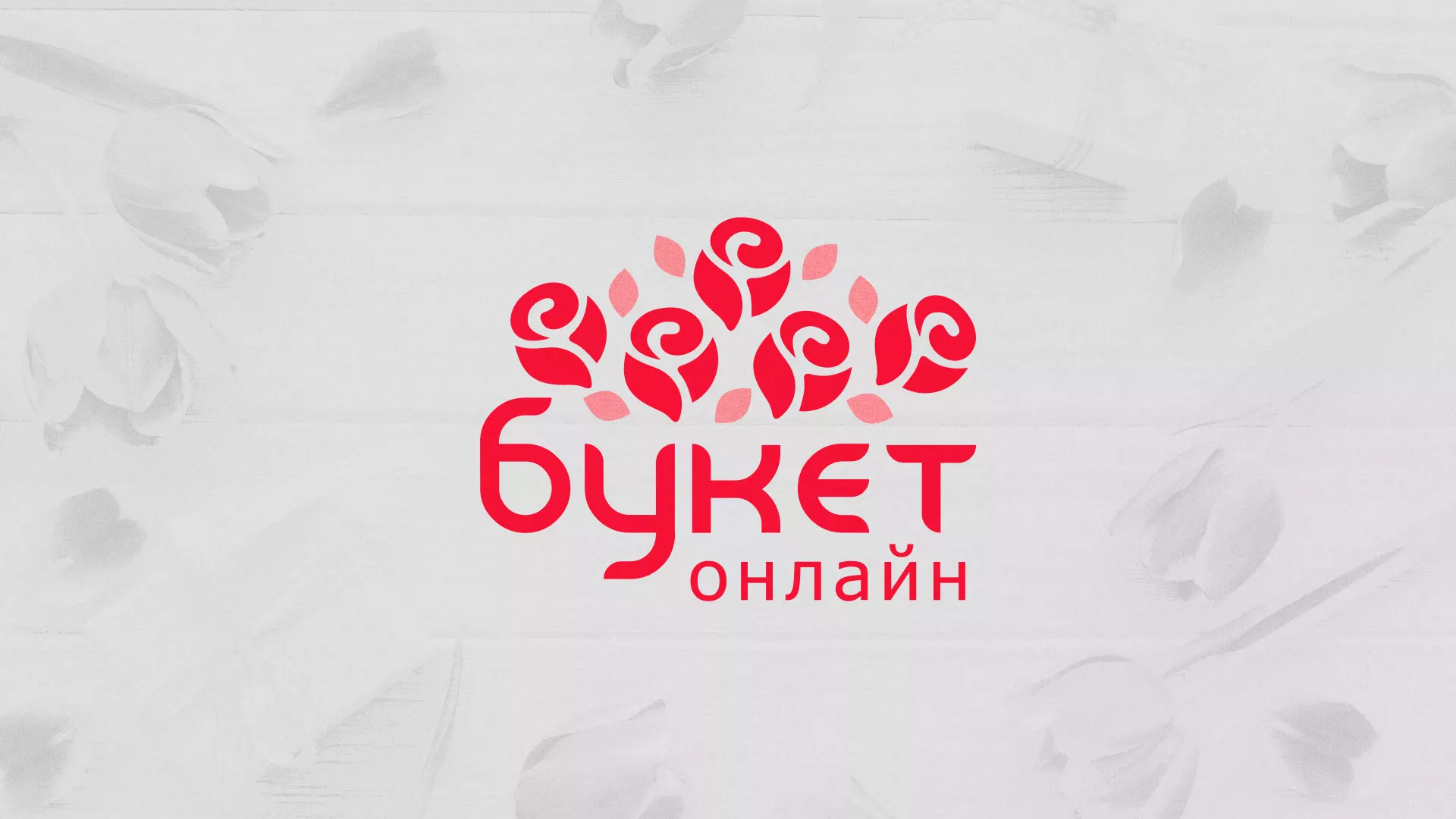 Создание интернет-магазина «Букет-онлайн» по цветам в Лесном