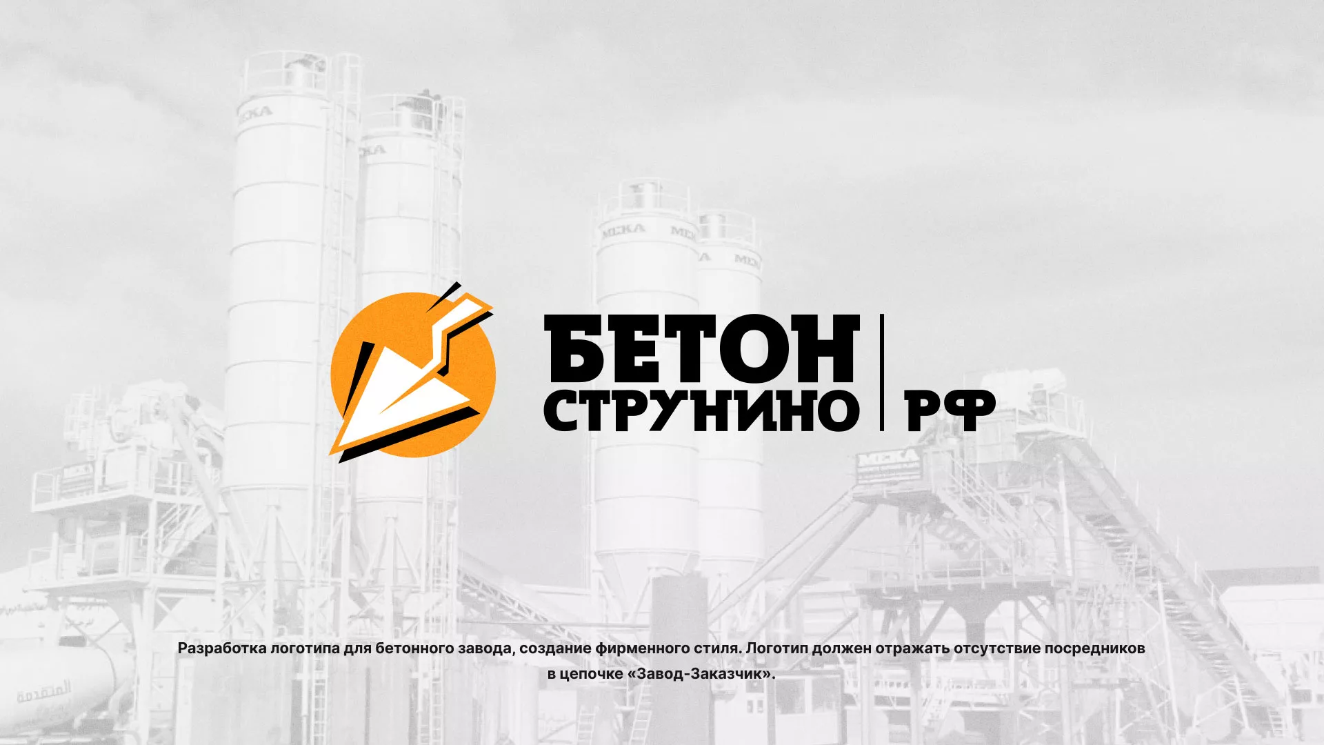 Разработка логотипа для бетонного завода в Лесном