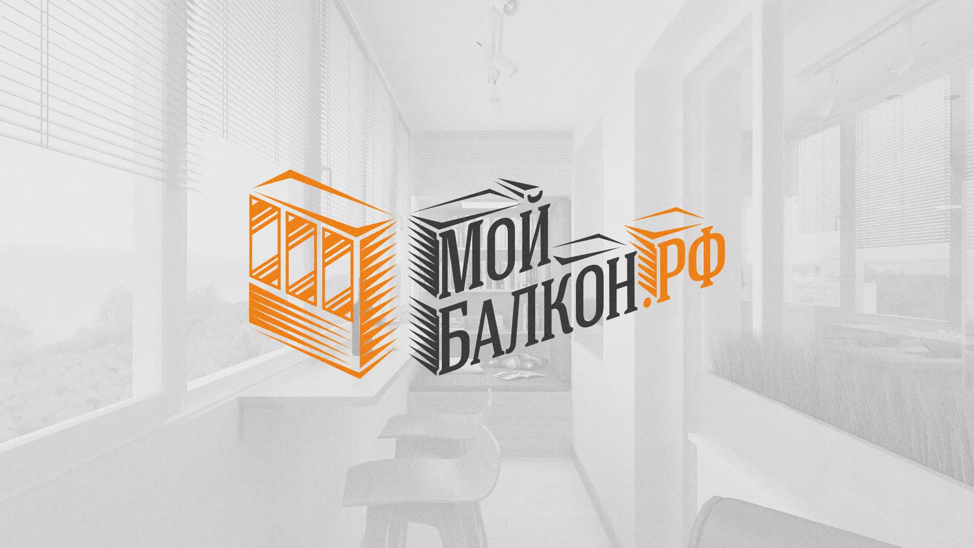 Разработка сайта для компании «Мой балкон» в Лесном