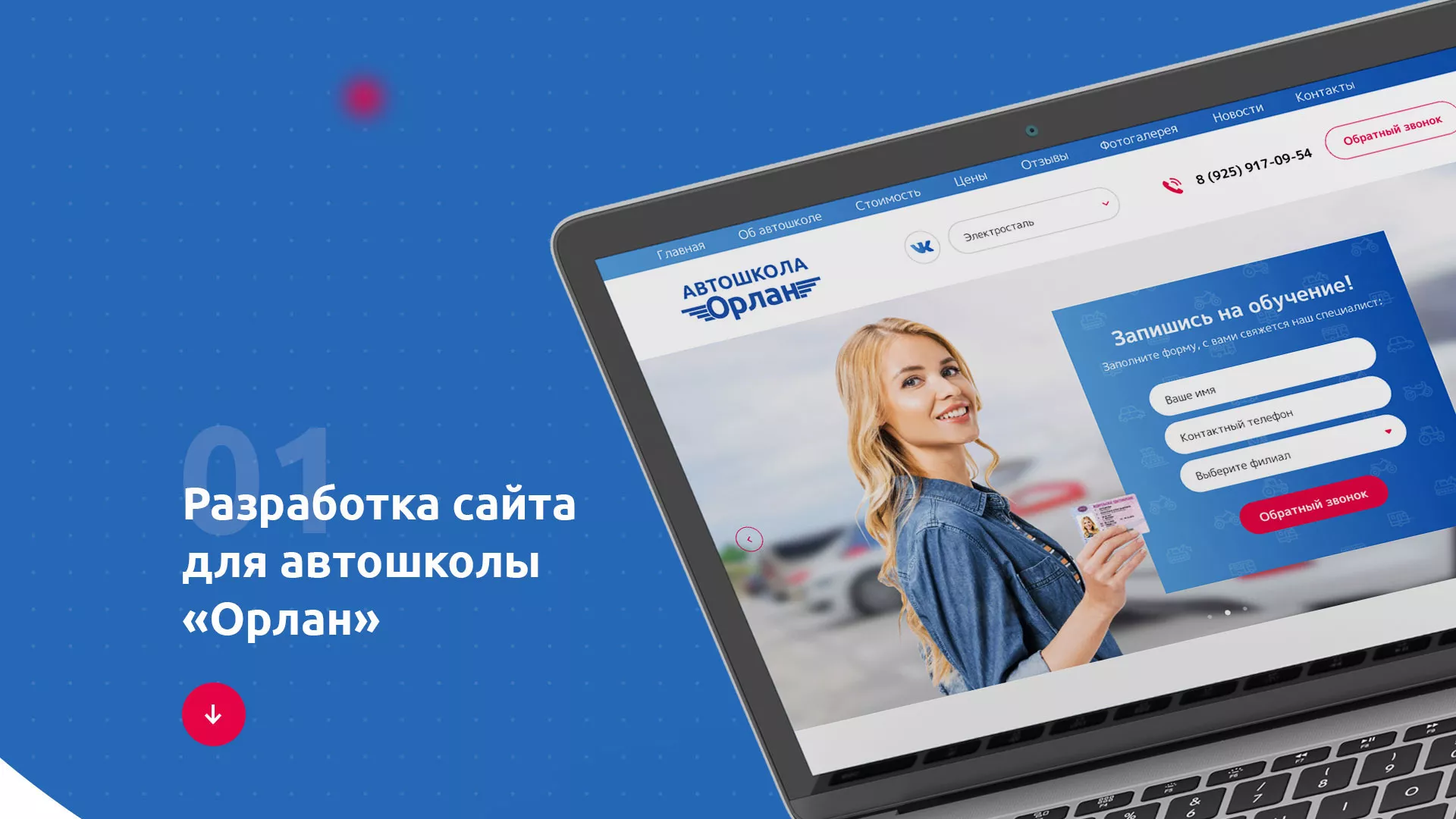 Разработка сайта автошколы «Орлан» в Лесном