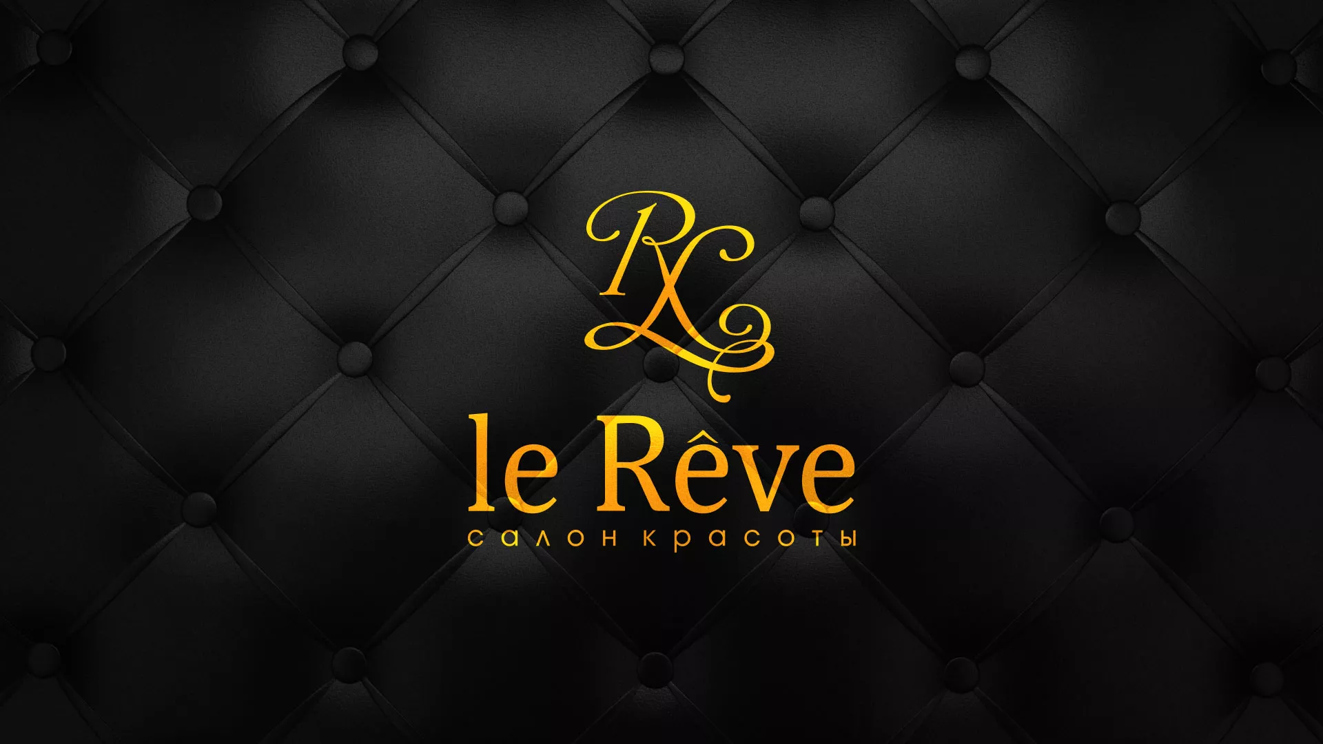 Разработка листовок для салона красоты «Le Reve» в Лесном