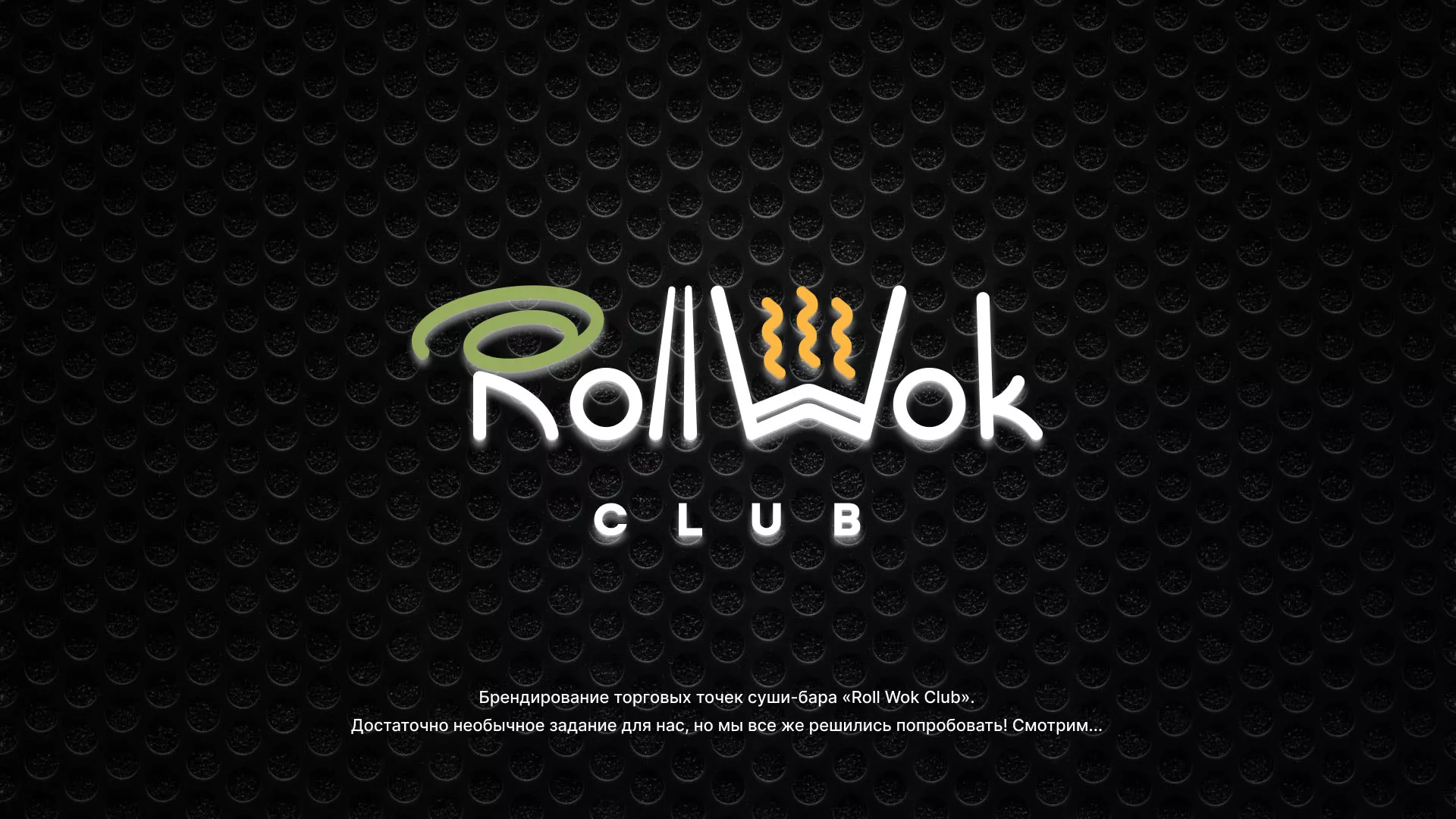 Брендирование торговых точек суши-бара «Roll Wok Club» в Лесном