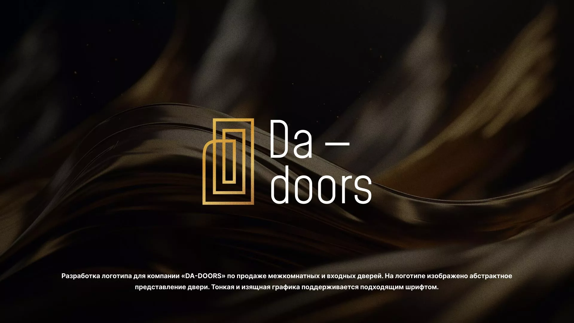 Разработка логотипа для компании «DA-DOORS» в Лесном