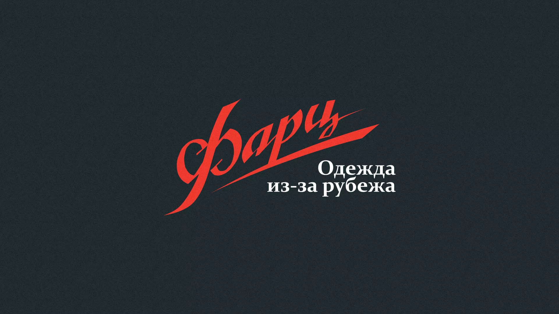 Разработка логотипа магазина «Фарц» в Лесном